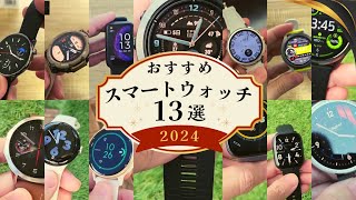 【これを見てから買え！】2024年おすすめスマートウォッチ13選の中から厳選したランキングBEST3を発表します！ [upl. by Alam]