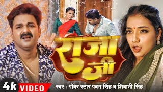 Video  Pawan Singh  राजा जी  Raja Ji  Shivani Singh  Aastha Singh  Bhojpuri Hit Song [upl. by Akemhs]