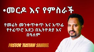 መርዶ እና የምስራች quotየመሬት መንቀጥቀጥ እና የተፈጥሮ አደጋዎች በኢትዮጵያ እና በዓለምquot Pastor Tizitaw Samuel ELM [upl. by Notlef]