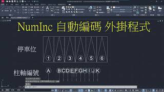 AutoCAD 自動編碼 屬性圖塊使用陣列 教學 [upl. by Laflam907]