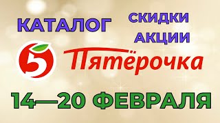 Пятерочка каталог с 14 по 20 февраля 2023 акции и скидки на товары в магазине [upl. by Lienahs]