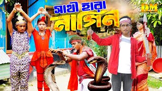 সাথী হারা নাগিন  Sathi Hara Nagin  দিহান পরীর নতুন নাটক  Dihan  Pori  জীবন মুখী নাটকdihanmovie [upl. by Esinahs160]