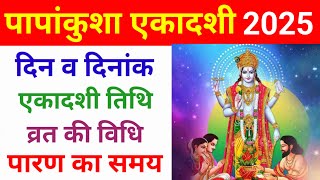 Papakunsha ekadashi 2025Papakunsha ekadashi kab haiEkadashi kab haiEkadashi 2025एकादशी 2025 [upl. by Franzoni]