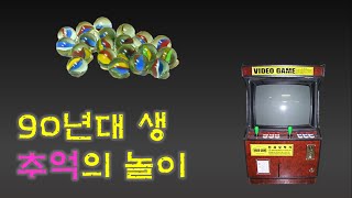 설명충 90년대생 추억의 놀이 [upl. by Nieberg]