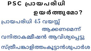 PSC AGE LIMIT ഉയർത്തുമോ  45 വയസ്സിക്കാൻ ആവിശ്യപ്പെട്ടു [upl. by Kannan]