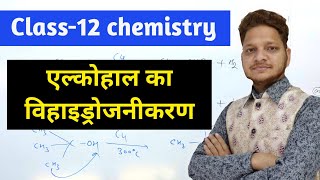 एल्कोहाल का विहाइड्रोजनीकरण  dehydrogenation of alcohol [upl. by Shaine47]