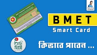 BMET স্মার্ট কার্ড কিভাবে সংগ্রহ করবেন  BMET smart card কি download করা যায় [upl. by Acino634]