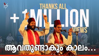 ആവതുണ്ടാകും കാലം  Avathundakum Kaalam  Pen ampTune KH Tanur  Sameer Binsi amp Imam Majboor [upl. by Dawson]