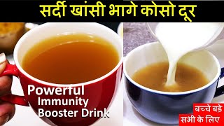 Immunity Booster Drink सर्दी जुकाम खांसी से होगी छुट्टी बस 1कप पिए पाए भरके इम्युनिटी Immunity Drink [upl. by Aiehtela]