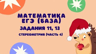 Задания 11 13 часть 4  ЕГЭ 2024 Математика база  Цилиндр конус [upl. by Edithe]