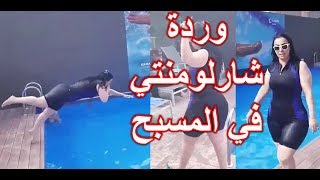 Warda Charlomanti وردة شارلومنتي في المسبح [upl. by Ganley]