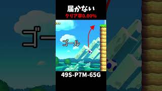 【マリオメーカー２】ジャンプ台二個、高い壁越えようshorts [upl. by Annahahs392]