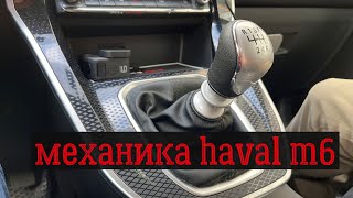 Как едет HAVAL M6 на МЕХАНИКЕ [upl. by Cinomod]