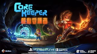 《核心守護者 Core Keeper》亞洲主機版首部預告影片（繁體中文）  Nintendo Switch™️ PlayStation®️4 PlayStation®️5  GSE [upl. by Deeyn391]