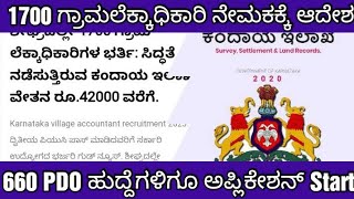 KARNATAKA REVENUE DEPARTMENT VA PDO RECRUITMENT 202324 ಕರ್ನಾಟಕ ಕಂದಾಯ ಇಲಾಖೆ ನೇಮಕಾತಿ 2023 [upl. by Nythsa]