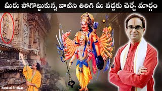 మీ నుండి దూరమైనది ఏదైనా తిరిగి మీ వద్దకు చేర్చే శ్లోకం  Kartaveeryarjuna Tantram  Nanduri Srinivas [upl. by Cote750]