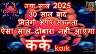 30 साल बाद मिलेगी अपार सफलता KARK RASHI RASHIFAL 2025  कर्क राशि वार्षिक राशिफल 2025 [upl. by Ronica829]