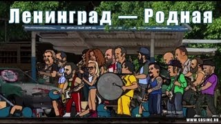 Ленинград — Родная [upl. by Sej]