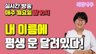 3월 25일 희망나무 생방송 내 이름에 평생 운이 달려 있다 [upl. by Juno]