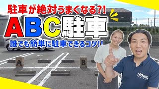 【駐車応援】激セマ駐車場に適した「ABC駐車」であなたの苦手を完全克服！ [upl. by Hnid]