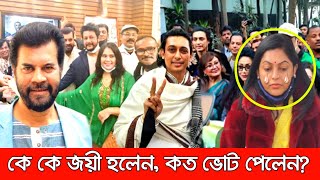 এফডিসি নির্বাচনে কে কে নির্বাচিত হলেন এবং কে কত ভোট পেলেন BFDC election latest update [upl. by Burnard]