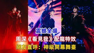 震撼全場！周深《看見我》配龍特效，網友直呼：神級開幕舞臺！ [upl. by Crean494]