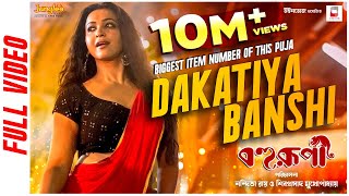 Dakatiya Banshi Official Video  Bohurupi  Shiboprosad  Koushani M  New Bengali Movie Song 2024 [upl. by Salot]