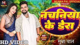 Video नचनिया के डेरा  Munna Pal  Nachaniya Ke Dera  New Bhojpuri Viral Song 2024 [upl. by Ahsyekal]