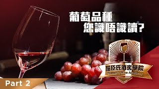 葡萄品種您識唔識讀 How to Pronounce Grape Varieties  Part 2 [upl. by Mushro]