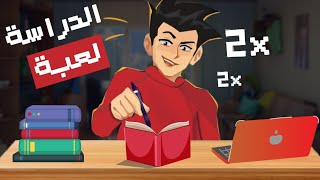 اجعل الدراسة لعبة ممتعة  طريقة دراسية علمية مبتكرة 🔥 [upl. by Ydnih589]