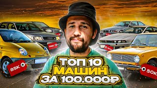 Инструкция Как купить лучший автомобиль за 100 000 [upl. by Airyt14]