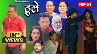 ठूले  ७२  Thule Episode  72  16 Aug 2023  Hiuwala Gautam Sabin Bishnu Bikram Arpana [upl. by Vachell586]