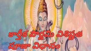 karthikapurnima visistatha Puja vidhanam devotionalshivayya [upl. by Liag405]