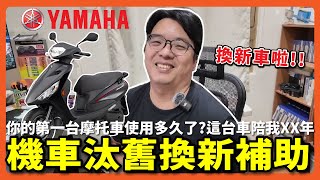 跟我的第一台摩托車說再見～ 汰舊換新摩托車  阿伯的生活日記 [upl. by Cioffred]