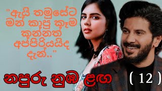 නපුරු නුඹ ළඟ 12  Napuru nuba laga [upl. by Lairea]