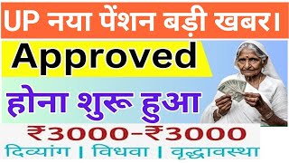 UP नया पेंशन Approved होना शुरु। up pension kab ayegi। [upl. by Stetson842]