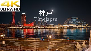 神戸 夜景タイムラプス【摩耶掬星台、メリケンパーク、ハーバーランドumie】4K TimeLapse KOBE city [upl. by Cissie]