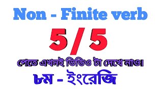 Non Finite verb শিখার জন্য শুধুমাএ একটি ক্লাস ই যথেষ্ট। [upl. by Urbana]