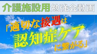 介護施設用勉強会動画 「適切な接遇は認知症ケアに繋がる」 [upl. by Akihsat]