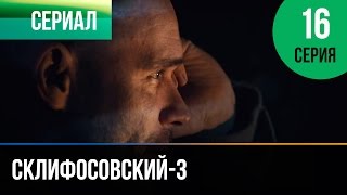 ▶️ Склифосовский 3 сезон 16 серия  Склиф 3  Мелодрама  Фильмы и сериалы  Русские мелодрамы [upl. by Aisset77]