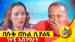 በየቀኑ መምጣት አስለምዶኝ በድንገት ቀረ ለካ ለምጄው ነበር የአንድ ሰው ህይወት የፅጌ ክፍል፡1 comedianeshetu ethiopia [upl. by Arias]