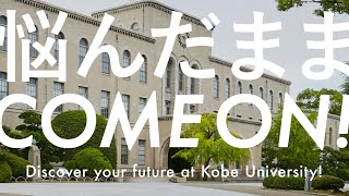 神戸大学オープンキャンパス “Discover your future” [upl. by Rusticus525]