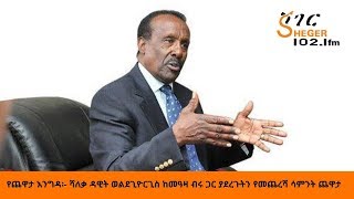 Sheger FM Yechewata EngidaDawit Wolde Giorgis With Meaza Birru የሻለቃ ዳዊት ወልደጊዮርጊስ ጨዋታ ከመዓዛ ብሩ ጋር [upl. by Htinnek]