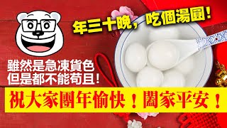 20230121M 年三十晚，吃個湯圓！雖然是急凍貨色，但是都不能苟且！祝大家團年愉快！闔家平安！ [upl. by Eilarol]