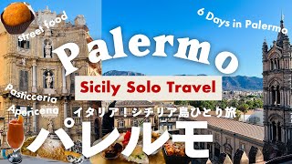 イタリア旅行vlog🇮🇹シチリア島観光🍋パレルモひとり旅🇮🇹マッシモ劇場グルメ、レストラン 🍽️マーケット📷世界遺産アペリチェーナパラティーナ礼拝堂 [upl. by Airol]