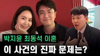 박지윤 최동석 이혼 사건의 진짜 문제는 [upl. by Rezal]