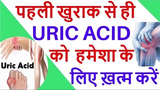 यूरिक एसिड का दर्द ख़त्म और uric acid को normal करने की Homoeopathic दवा । homoeopathy gas slipdi [upl. by Siubhan]