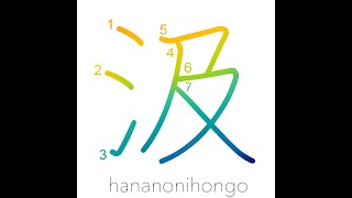 汲  to draw waterto ladlescooppump out  Learn how to write Japanese Kanji 汲  hananonihongocom [upl. by Syck]