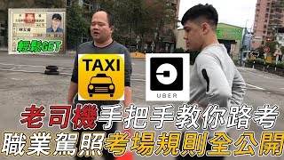 【UBER教學】艾倫Allan UBER 職業駕照必須要知道的考試規則 口訣 技巧 完整全紀錄 請打開字幕 UBER 小型車職業駕照 [upl. by Einnoc]