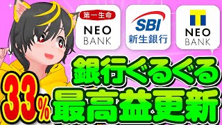 🚀超危険🎄33リターン🏆銀行ぐるぐる🤑最高益更新しました！🌺ポイ活おすすめ SBI新生銀行 住信SBIネット銀行 T NEOBANK 第一生命ネオバンク SBI証券 [upl. by Ilaw]